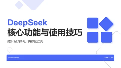 蓝色简约风DeepSeek核心功能与使用技巧PPT模板