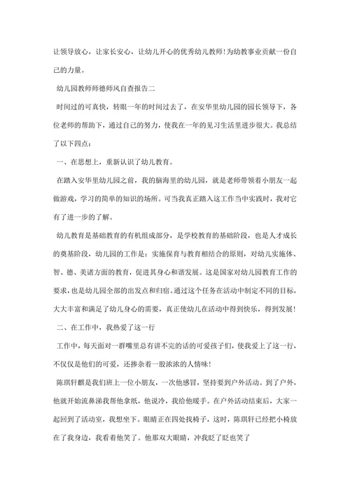 幼儿园教师师德师风自查报告范文