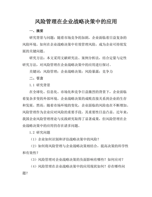 风险管理在企业战略决策中的应用