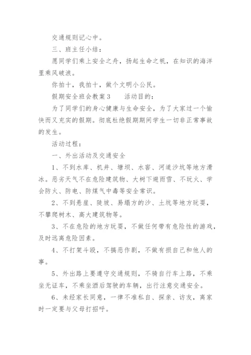 假期安全班会教案.docx