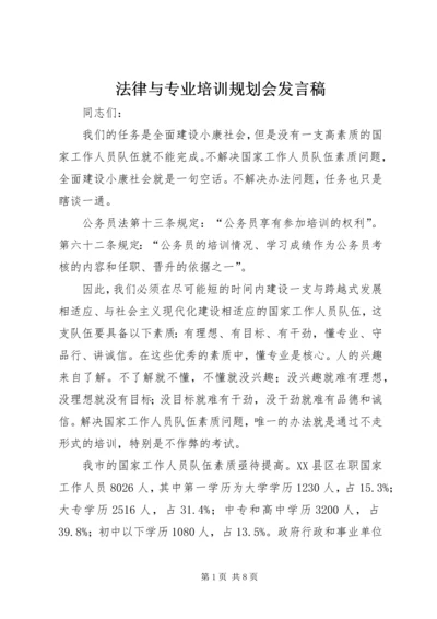 法律与专业培训规划会发言稿.docx