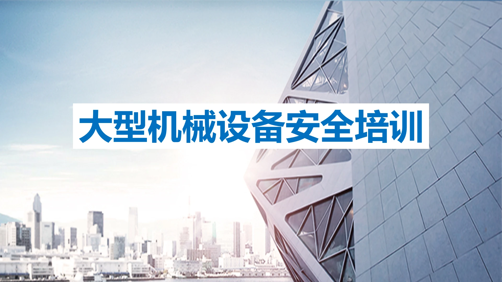 蓝色简约大型机械设备安全管理培训PPT模板
