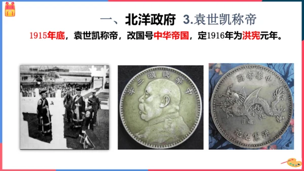 第二课第三节北洋政府的统治与军阀混战（课件）