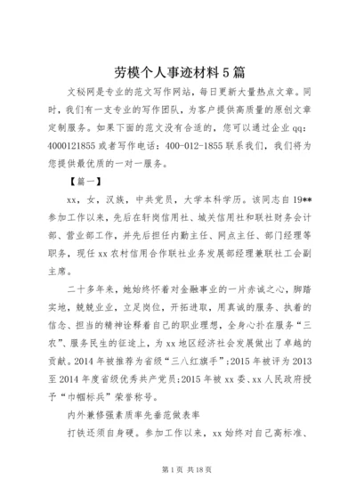 劳模个人事迹材料5篇 (2).docx