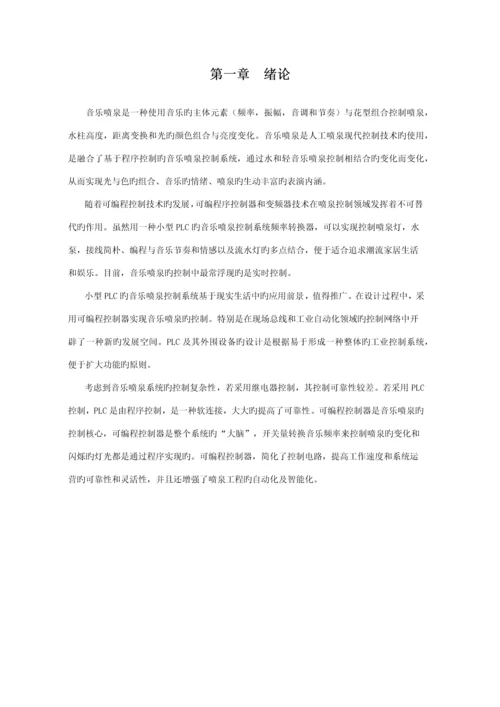基于PLC的音乐喷泉控制基础系统综合设计.docx