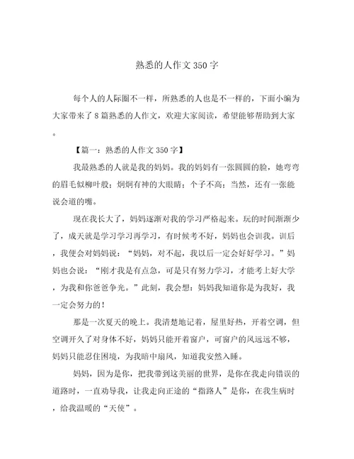 熟悉的人作文350字