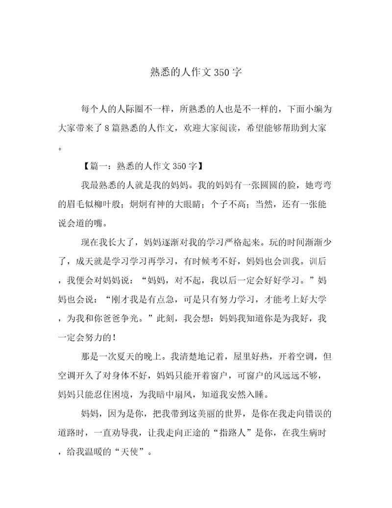 熟悉的人作文350字