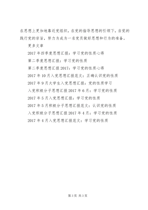 党课思想汇报：党的性质，宗旨和指导思想.docx