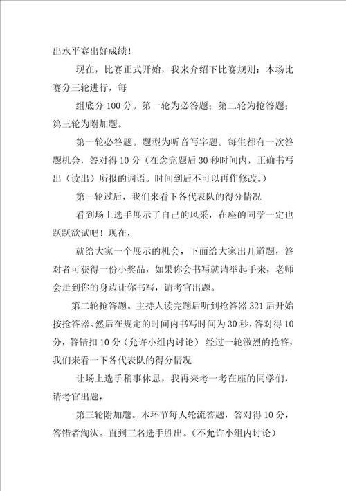 汉字大赛主持词