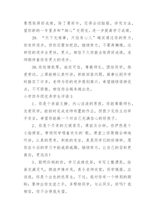 小学四年级优秀学生评语.docx