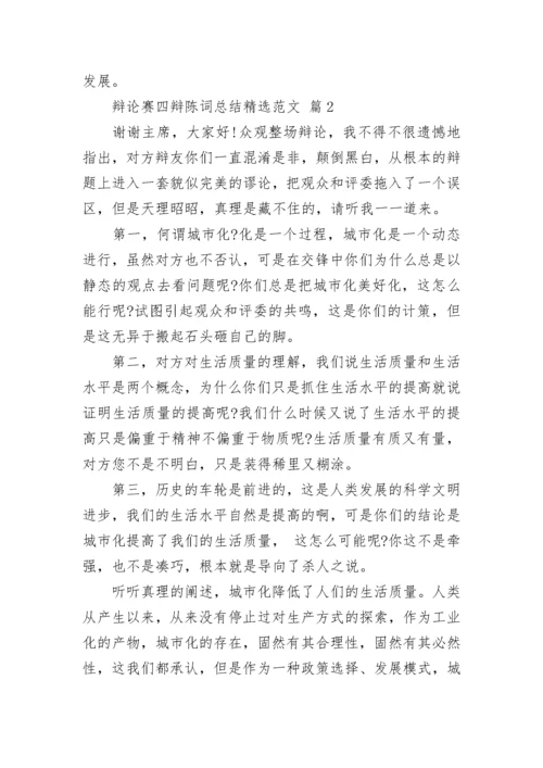 辩论赛四辩陈词总结精选范文.docx