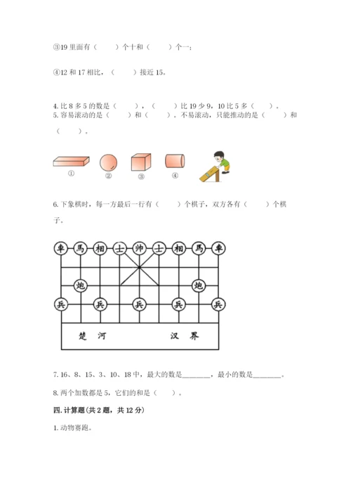 小学数学试卷一年级上册数学期末测试卷精品（模拟题）.docx