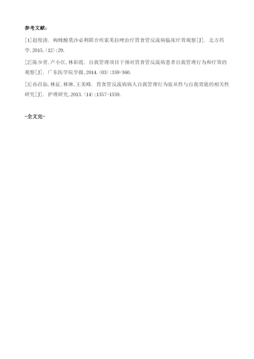 自我管理在胃食管反流病患者中的应用及效果评价.docx