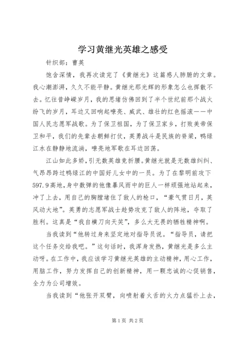 学习黄继光英雄之感受.docx