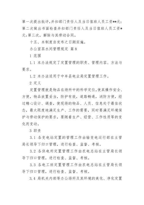 办公室茶水间管理规定.docx