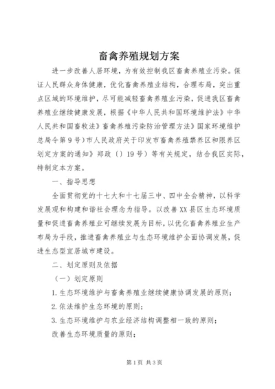 畜禽养殖规划方案.docx