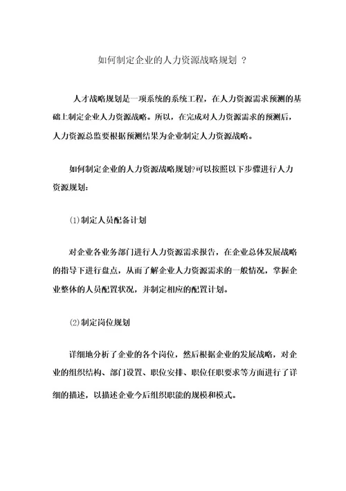 如何制定企业的人力资源战略规划