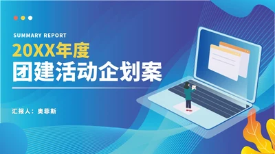 蓝色科技风年度团建活动策划案PPT模板