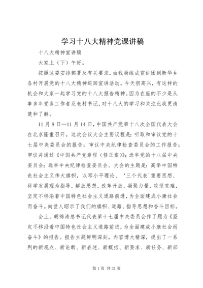 学习十八大精神党课讲稿 (4).docx