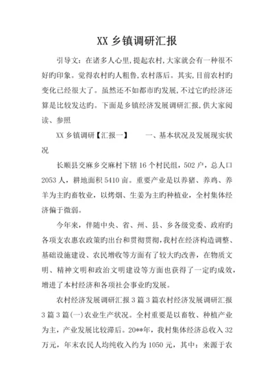 乡镇调研报告.docx