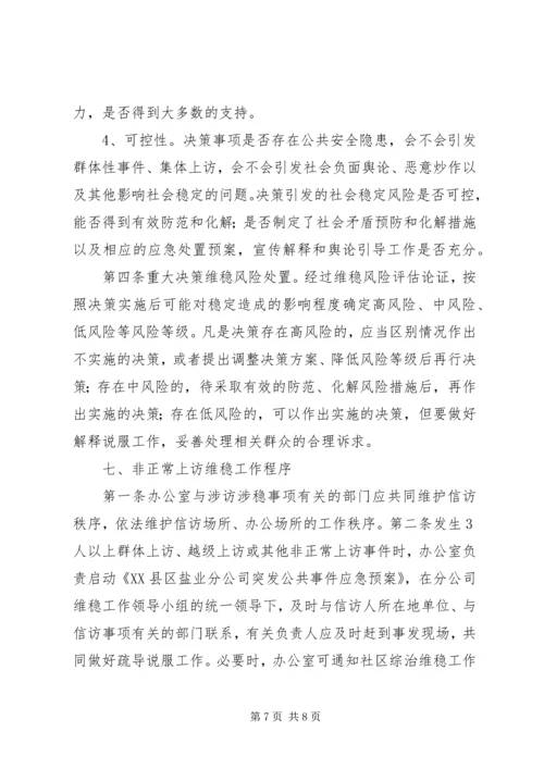 信访维稳管理办法 (2).docx