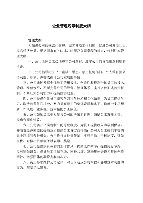 企业管理规章制度大纲