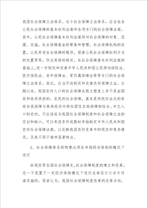 关于构建我国社会保障体系的研究与探索