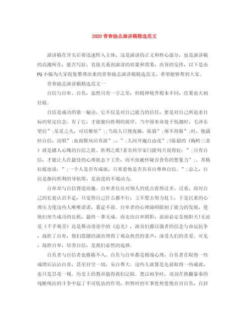 精编之青春励志演讲稿精选范文.docx