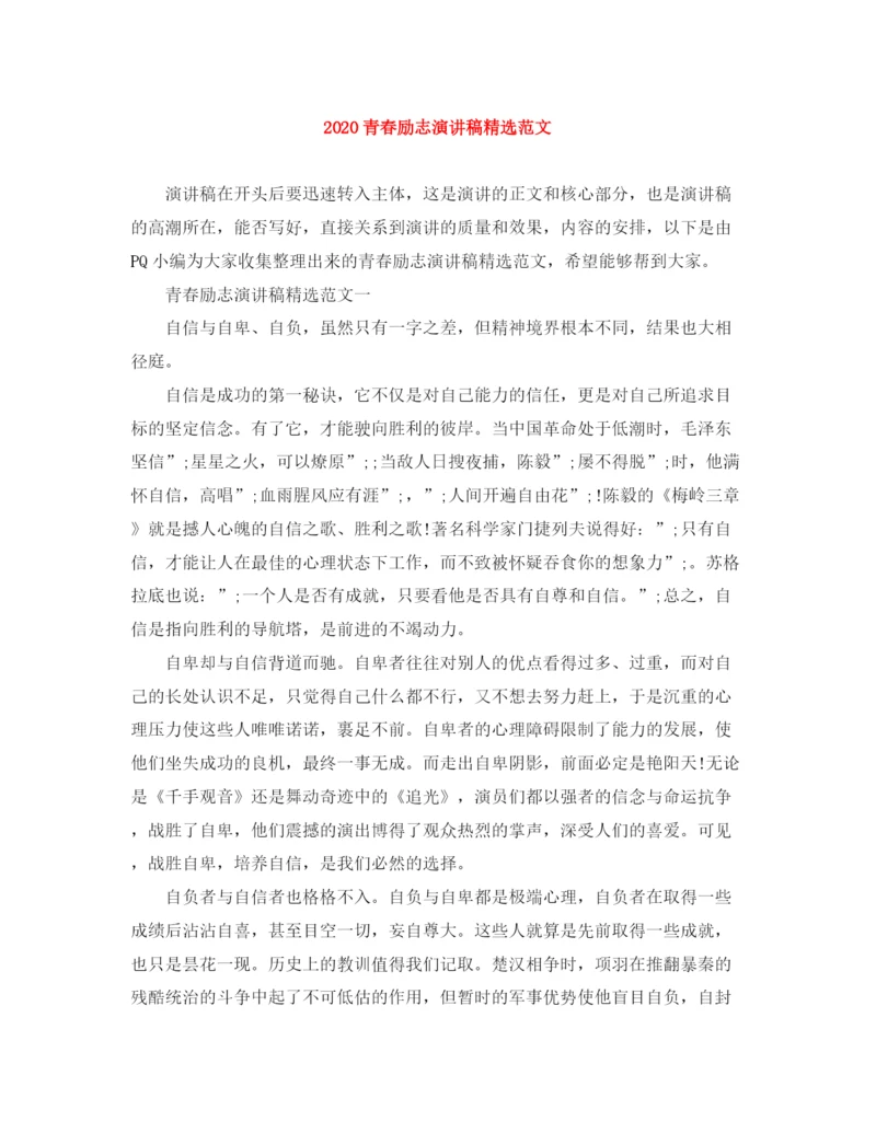 精编之青春励志演讲稿精选范文.docx