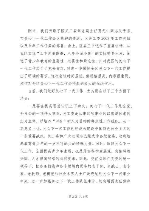 关心下一代工作会议讲话 (4).docx