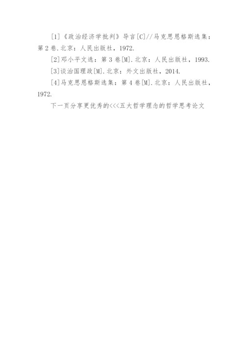 五大哲学理念的哲学思考论文.docx