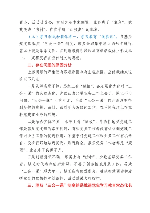 关于运用“三会一课”制度推动党史学习教育常态化长效化的认识与思考.docx