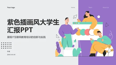 紫色插画风大学生汇报PPT