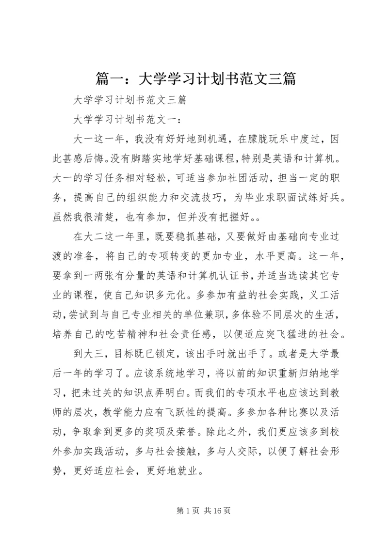 篇一：大学学习计划书范文三篇.docx