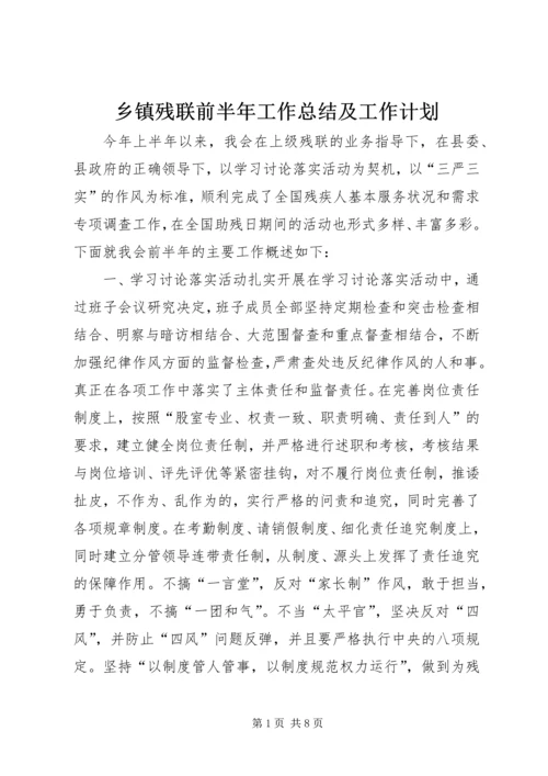 乡镇残联前半年工作总结及工作计划.docx