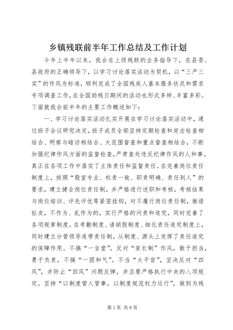 乡镇残联前半年工作总结及工作计划.docx