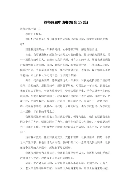 教师辞职申请书(集合15篇).docx