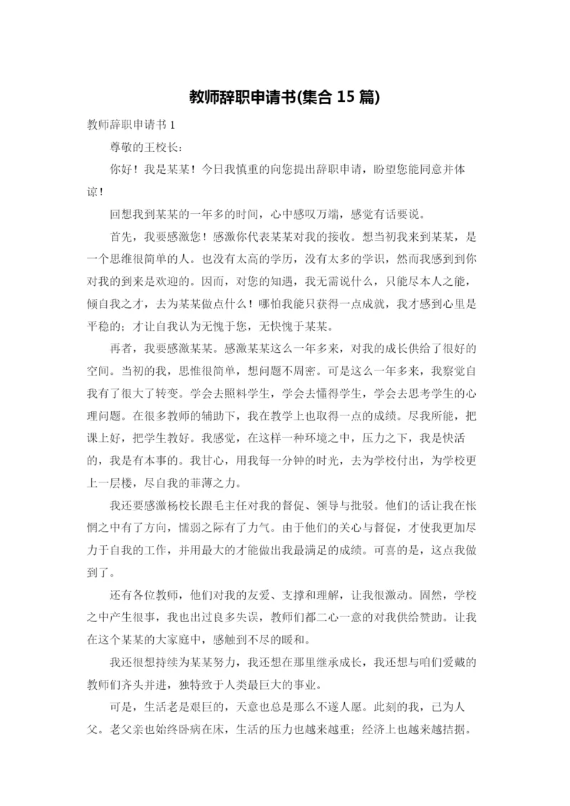 教师辞职申请书(集合15篇).docx