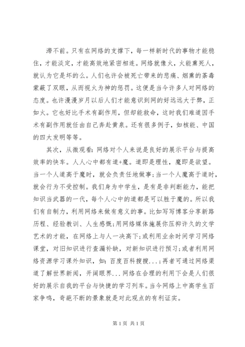 我们的网络时代演讲稿.docx