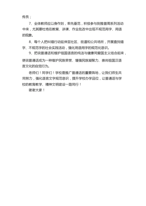 小学推普周领导讲话稿（精选6篇）.docx