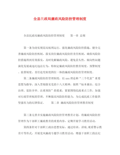 精编之全县民政局廉政风险防控管理制度.docx