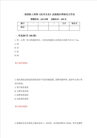 一级消防工程师技术实务试题题库押题卷含答案第98版