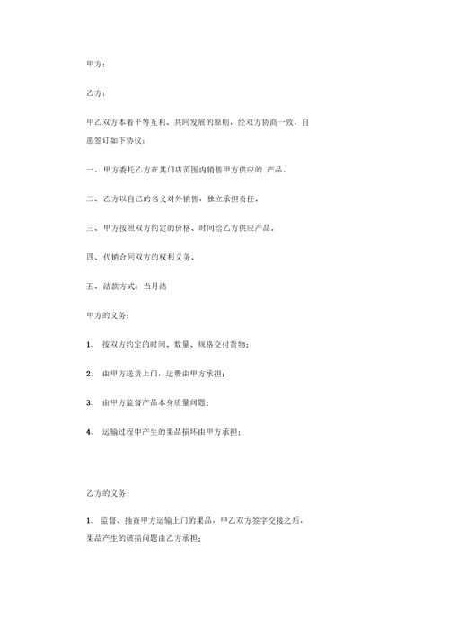 水果代销协议合同