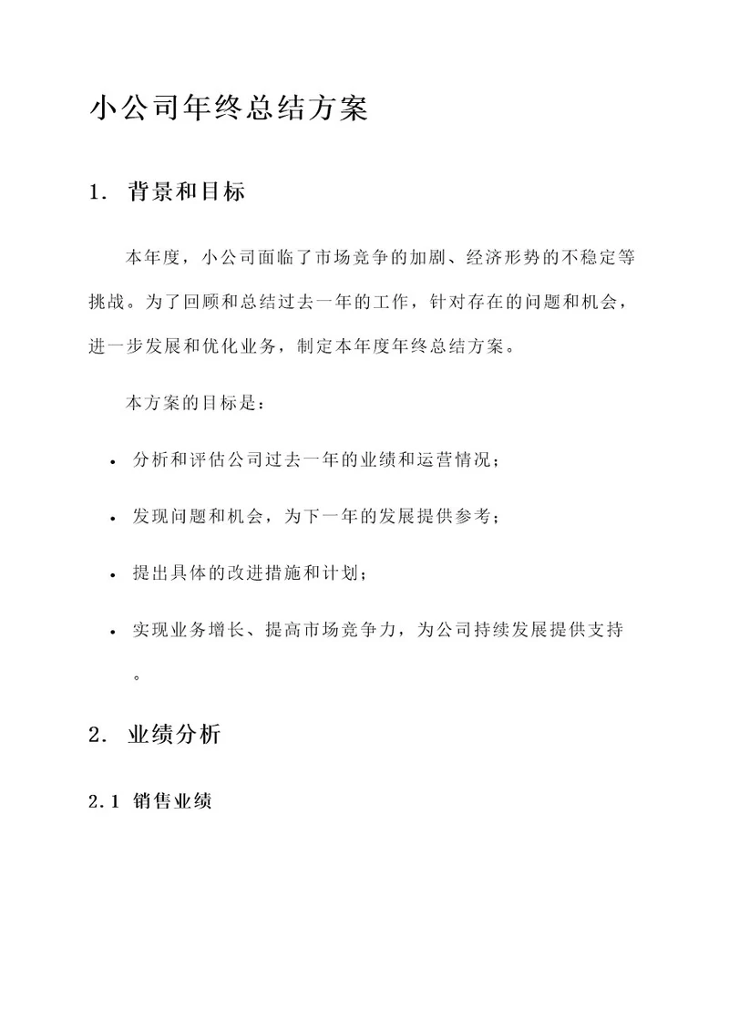 小公司年终总结方案