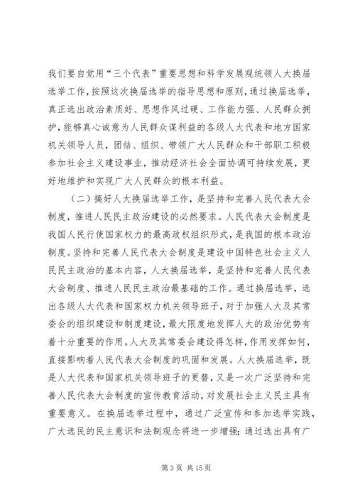 人大选举会议上的致辞.docx