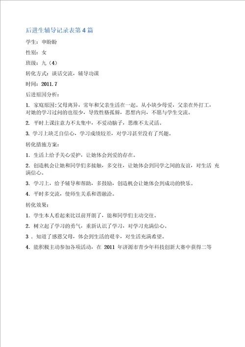 后进生辅导记录表4篇