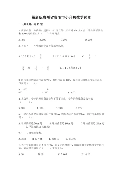 最新版贵州省贵阳市小升初数学试卷含完整答案（精选题）.docx