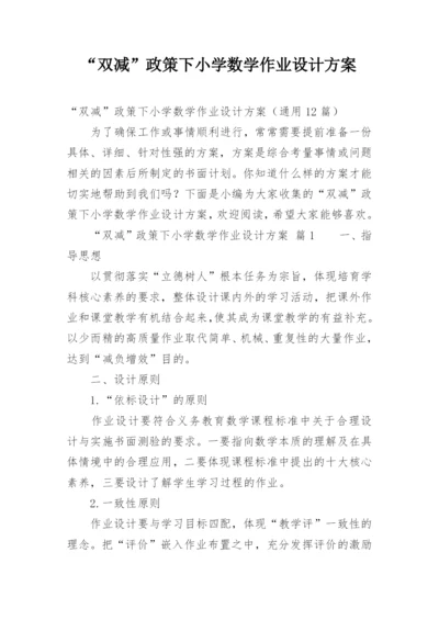 “双减”政策下小学数学作业设计方案.docx