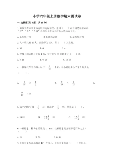 小学六年级上册数学期末测试卷（考点提分）.docx