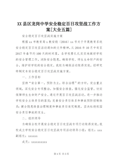 XX县区龙岗中学安全稳定百日攻坚战工作方案[大全五篇].docx